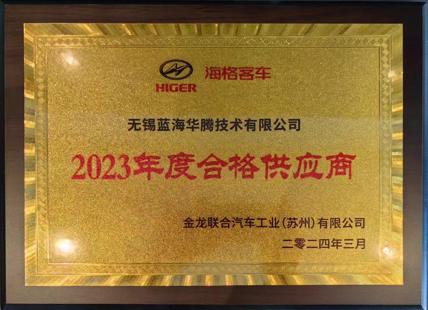 开云手机在线登陆入口喜获“海格客车2023年度合格供应商”奖！